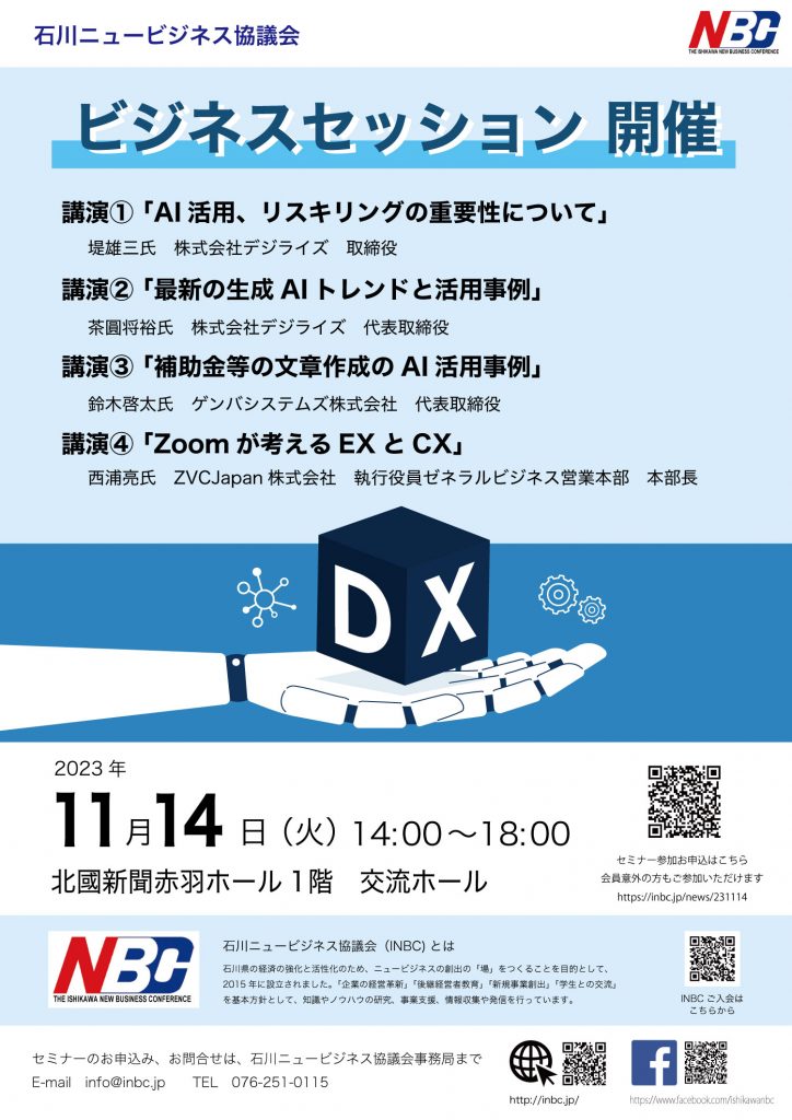 11月14日】ビジネスセッション開催 | 石川ニュービジネス協議会